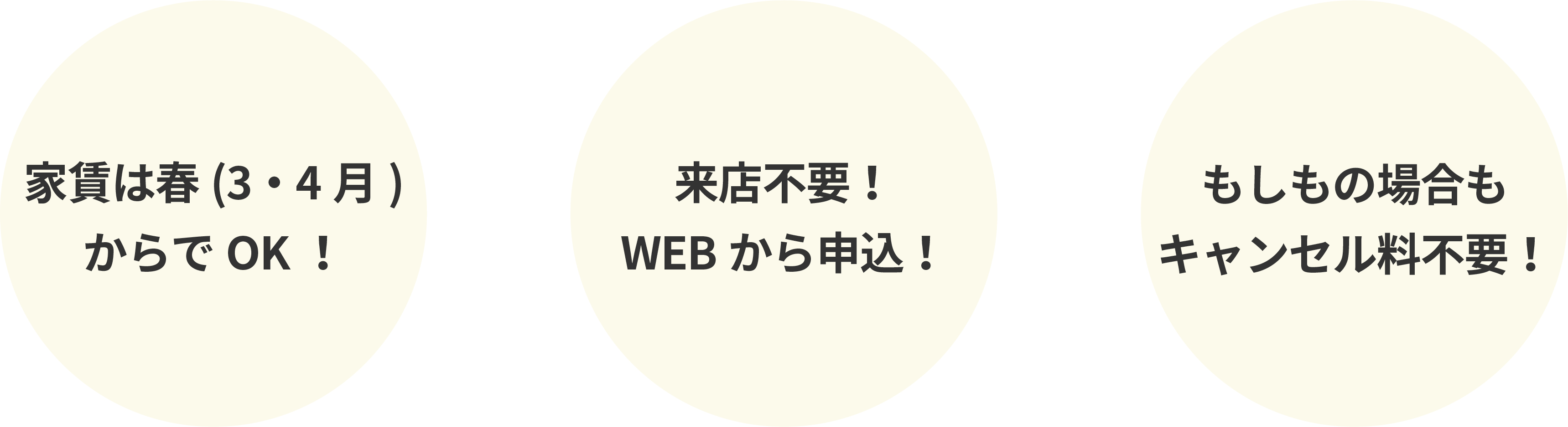 家賃は春(3・4月)からでOK! 来店不要!WEBから申込! もしもの場合キャンセル料不要!