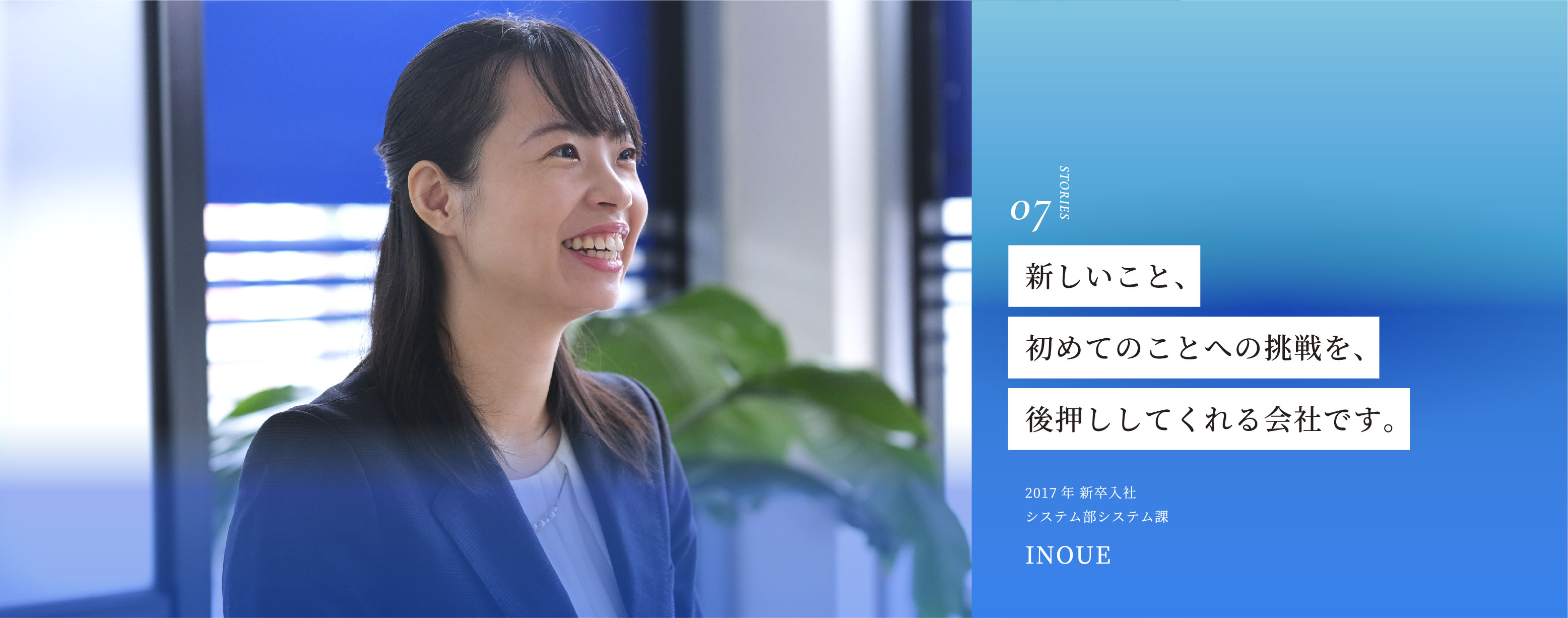 新しいこと、初めてのことの挑戦を、後押ししてくれる会社です。
