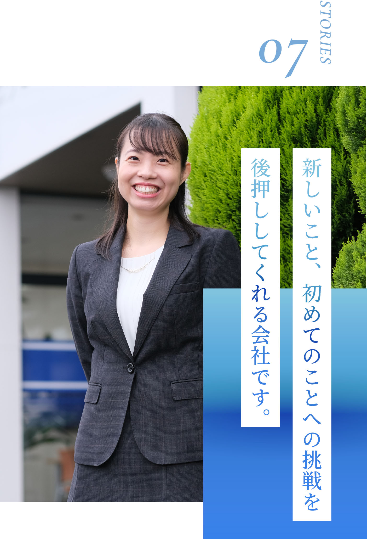 新しいこと、初めてのことへの挑戦を後押ししてくれる会社です。